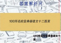 100所名校金典卷语文十二 答案