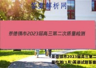 景德镇市2023届高三第二次质量检测(1月)英语试题答案