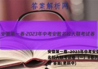 安徽第一卷·2023年中考安徽名校大联考试卷（一）B卷历史试卷 答案(更新中)