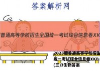 2023届普通高等学校招生全国统一考试综合信息卷XKB-TY(三)3生物答案