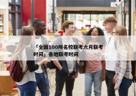 「全国100所名校联考六月联考时间」各地联考时间