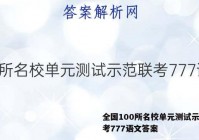 全国100所名校单元测试示范联考777语文答案
