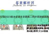 2022-2023衡水金卷先享题 高二同步周测卷 新教材(人教A版)/数学(十)10答案