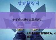 七年级上册英语周报听力，山西专版答案