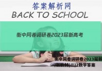 衡中同卷调研卷2023届新高考/新教材(二)2数学答案