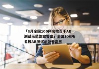 「8月全国100所名校百千AB测试示范答案答案」全国100所名校AB测试示范卷高三