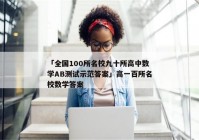 「全国100所名校九十所高中数学AB测试示范答案」高一百所名校数学答案