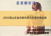 2023届山东省济南市高三年级学情检测(2月)英语答案