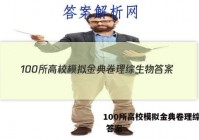 100所高校模拟金典卷理综生物 答案