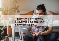 「全国100所名校AB测试示范高二文科一起答案」全国100所名校AB测试示范卷高三