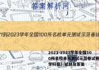 2021-2023学年全国100所名校单元测试示范卷试卷（数学科目）试题及答案
