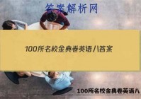 100所名校金典卷英语八 答案