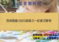 百师联盟·2023届高三一轮复习联考(二)2 全国卷政治答案