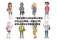 「语文全国100所名校AB测试示范2023答案」全国100所名校ab测试示范卷语文答案