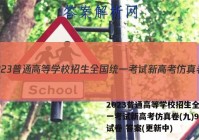 2023普通高等学校招生全国统一考试新高考仿真卷(九)9地理试卷 答案(更新中)