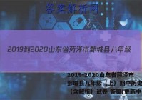 2019-2020山东省菏泽市鄄城县八年级（上）期中历史试卷（含解析）试卷 答案(更新中)