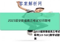 2023届安徽省高三考试10月联考(23-52C)数学试题答案