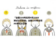 「全国100所名校9月28AB测试示范答案」全国100所名校AB测试示范卷