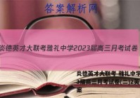 炎德英才大联考 雅礼中学2023届高三月考试卷(二)2英语答案