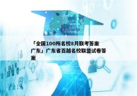 「全国100所名校8月联考答案广东」广东省百越名校联盟试卷答案