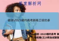 砺剑·2023相约高考 新高三培优卷(三)3政治试题答案