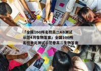 「全国100所名校高二AB测试示范4月生物答案」全国100所名校单元测试示范卷高二生物答案