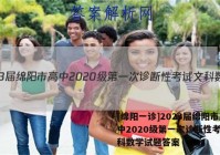 [绵阳一诊]2023届绵阳市高中2020级第一次诊断性考试文科数学试题答案