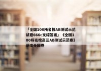 「全国100所名校AB测试示范试卷666c文综答案」《全国100所名校高三AB测试示范卷》语文全国卷