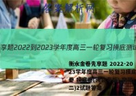 衡水金卷先享题 2022-2023学年度高三一轮复习摸底测试卷 摸底卷(河北专版) 物理(二)2试题答案