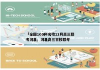 「全国100所名校12月高三联考河北」河北高三百校联考