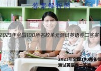 2023年全国100所名校单元测试英语卷二答案
