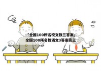 「全国100所名校文数三答案」全国100所名校语文3答案高三