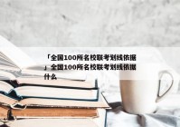 「全国100所名校联考划线依据」全国100所名校联考划线依据什么