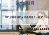 100所高考模拟金典卷英语十一 答案
