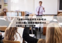 「全国100所名校百万联考2023高三语」全国百强名校2020届高三第一次联考