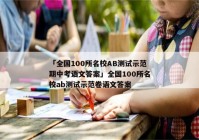 「全国100所名校AB测试示范期中考语文答案」全国100所名校ab测试示范卷语文答案