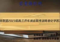 百师联盟 2023届高三开年摸底联考 湖南卷化学答案