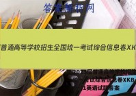 2023届普通高等学校招生全国统一考试综合信息卷XKB-TY(一)1英语试题答案