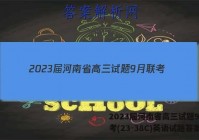 2023届河南省高三试题9月联考(23-38C)英语试题答案