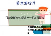 百师联盟 2023届高三一轮复习联考(五)5浙江卷化学试题答案