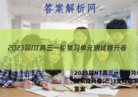 2023届NT高三一轮复习单元测试提升卷(三)3文科数学试题答案