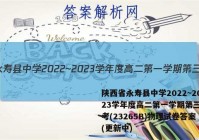 陕西省永寿县中学2022~2023学年度高二第一学期第三次月考(23265B)物理试卷答案(更新中)