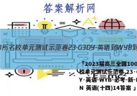 「2023届高三全国100所名校单元测试示范卷 23·G3DY·英语-WYB-必考-新-LN 英语(十四)14答案 」