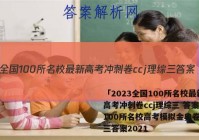「2023全国100所名校最新高考冲刺卷ccj理综三 答案」100所名校高考模拟金典卷理综三答案2021