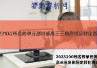 2023100所名校单元测试卷高三三角形恒定转化答案