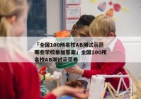 「全国100所名校AB测试示范哪些学校参加答案」全国100所名校AB测试示范卷