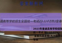 2023年普通高等学校招生全国统一考试 23·JJ·FZMJ 金卷仿真密卷(九)9英语试题答案