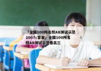 「全国100所名校AB测试示范2007c答案」全国100所名校AB测试示范卷高三
