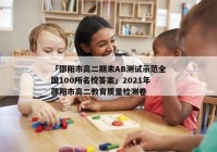 「邵阳市高二期末AB测试示范全国100所名校答案」2021年邵阳市高二教育质量检测卷