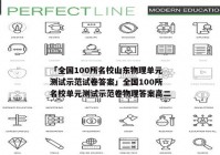 「全国100所名校山东物理单元测试示范试卷答案」全国100所名校单元测试示范卷物理答案高二